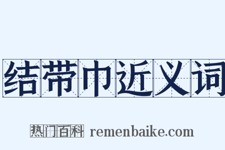 结带巾近义词是什么意思的图片